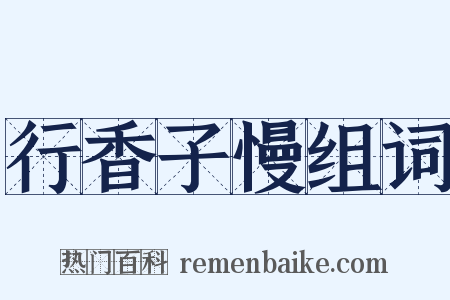 行香子慢组词是什么意思的图片
